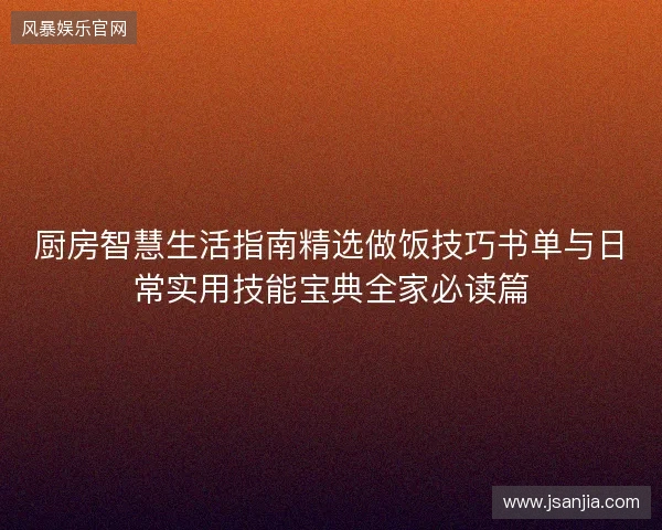 厨房智慧生活指南精选做饭技巧书单与日常实用技能宝典全家必读篇